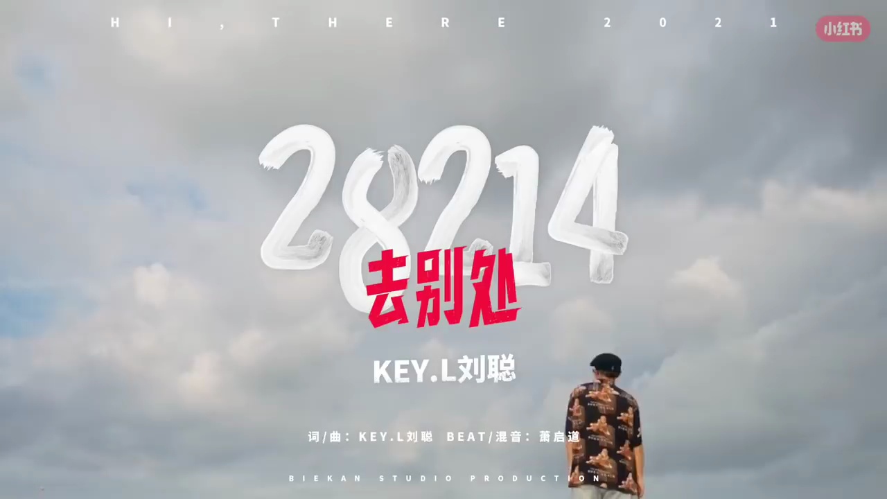 keyl刘聪28214去别处mv