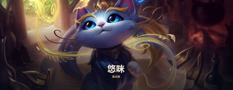 [流言板]魔法猫咪悠米背景故事:为了拯救主人而踏上艰辛的旅程
