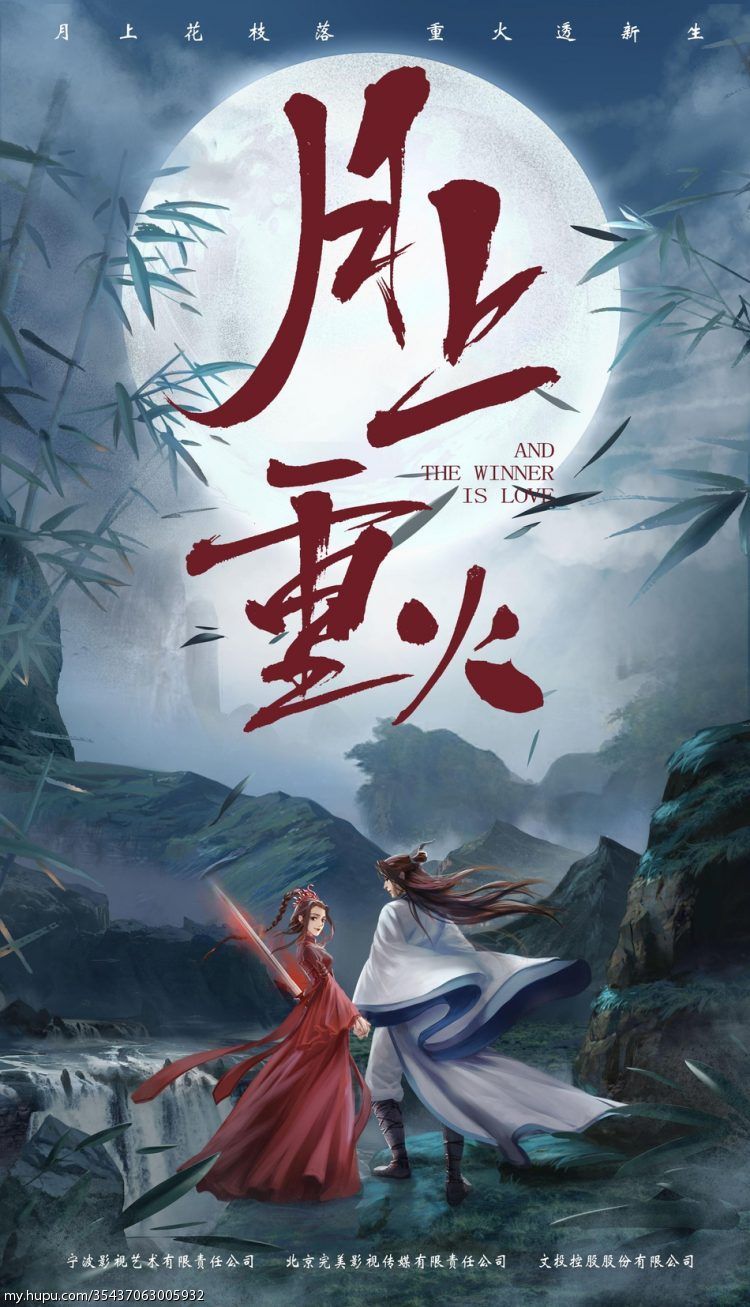 《月上重火》曝定妆海报 你们的女神陈钰琪又来了!