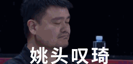 刚刚周琦发球失误,姚明苦笑的表情谁截住了!