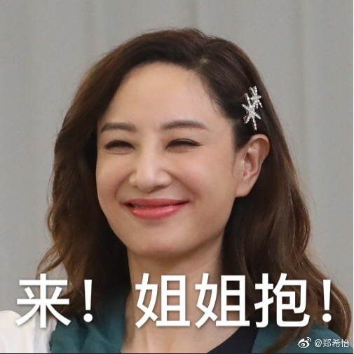 郑希怡姨母笑表情包大赛,网友热议:你是吃憨豆长大的吗!