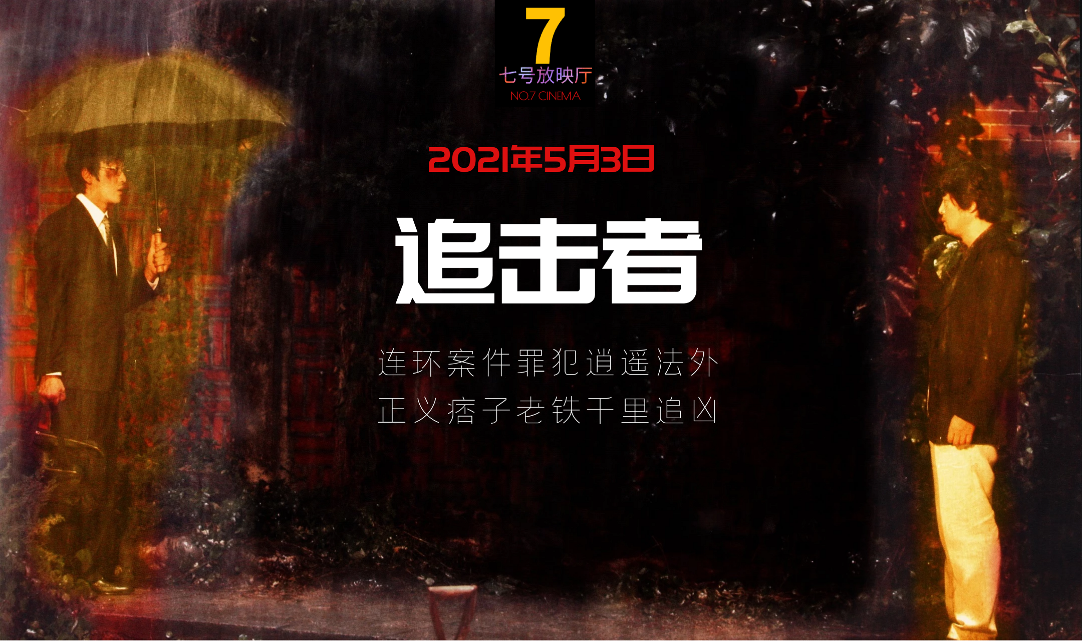 追击者韩国真实连环杀人案件改编