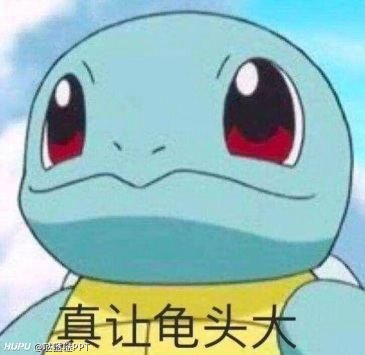 把你的龟龟无水印表情包给我交了!