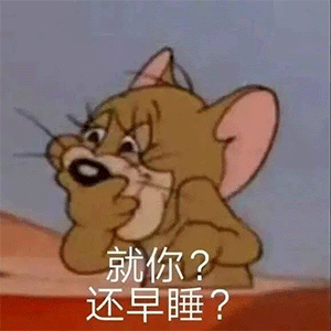 求jerry表情包