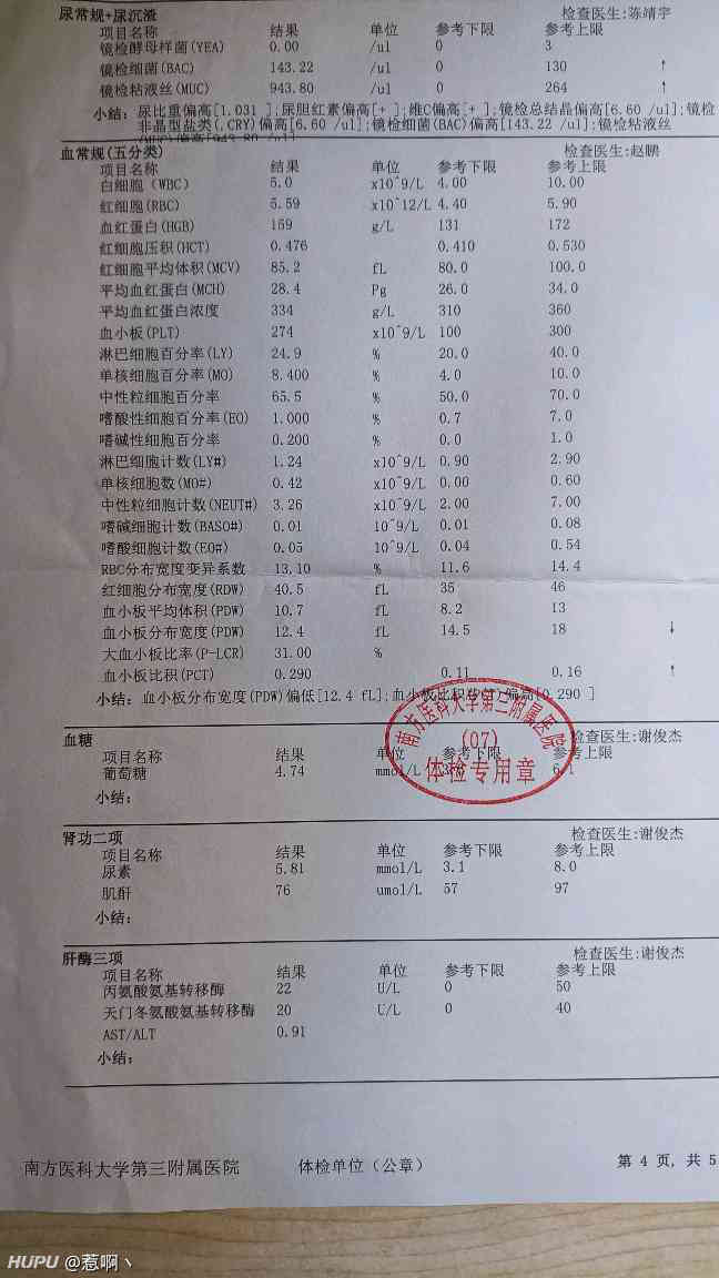 事业单位入职体检