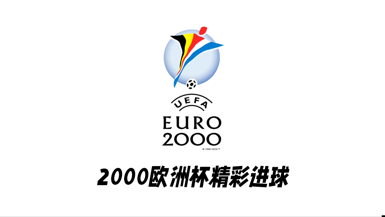 自制视频2000欧洲杯精彩进球