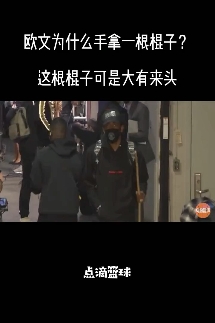 欧文为何总拿着一根棍子背后的原因不简单