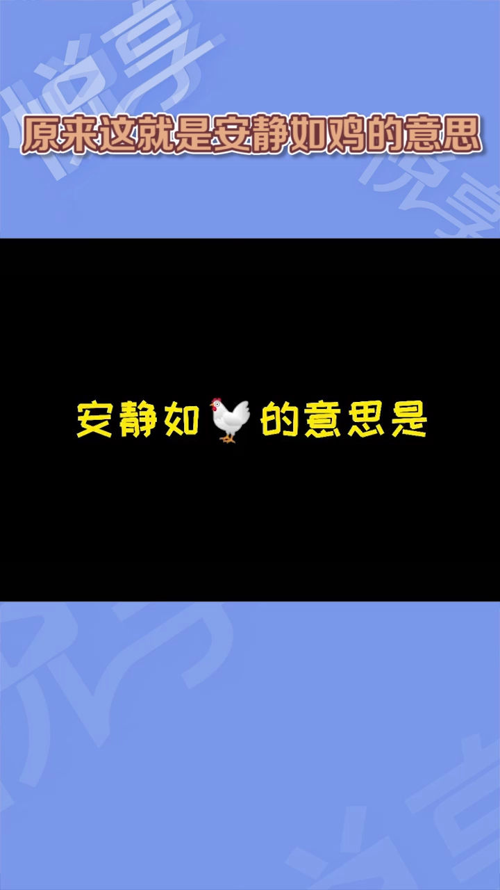 原来这就是安静如鸡的意思