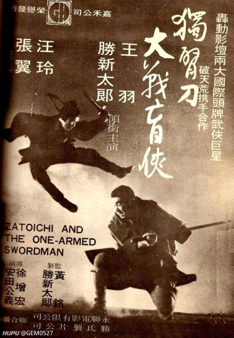 独臂刀大战座头市