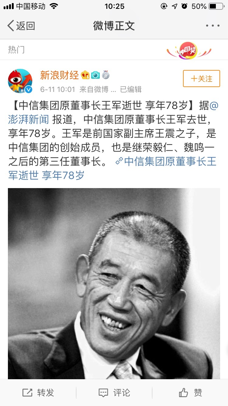 中信集团原董事长王军逝世 zt