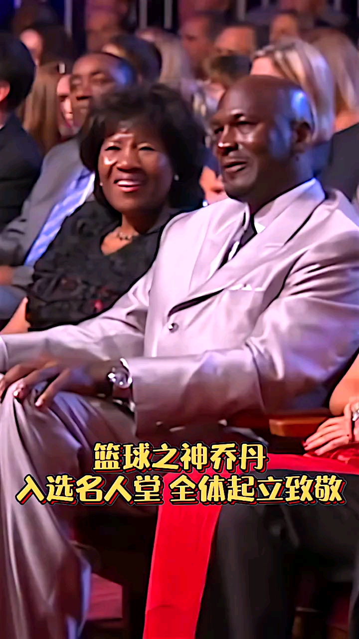 给乔丹都弄哭了篮球之神乔丹入选名人堂在场所有人员全体起立鼓掌致敬