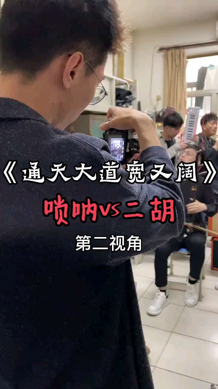 西游记通天大道宽又阔唢呐二胡版什么水平