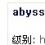abyss729