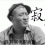 铁笛仙