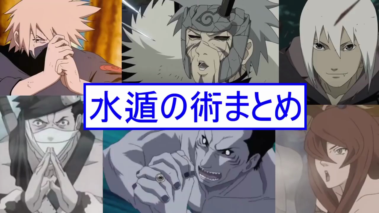 火影忍者水遁忍术合集