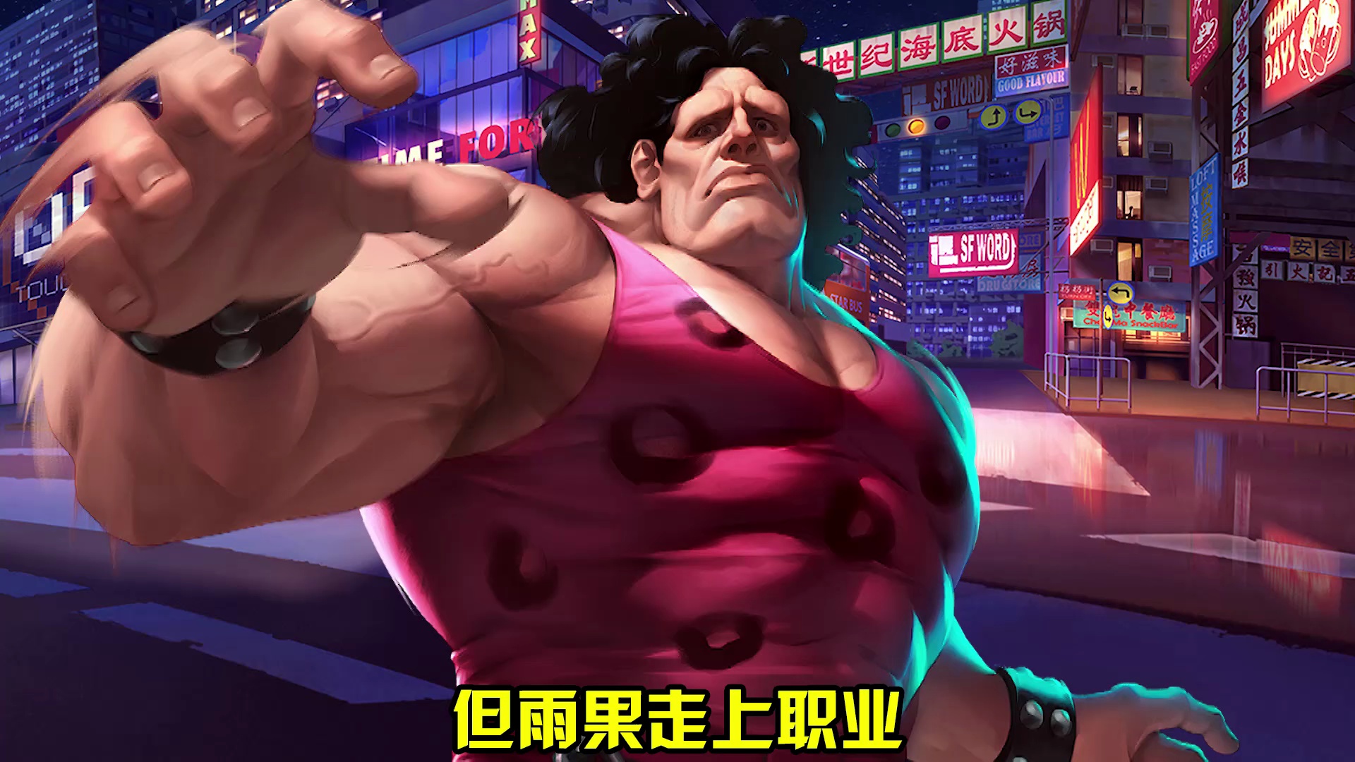 街霸对决谁敢言不败当然是猛男雨果