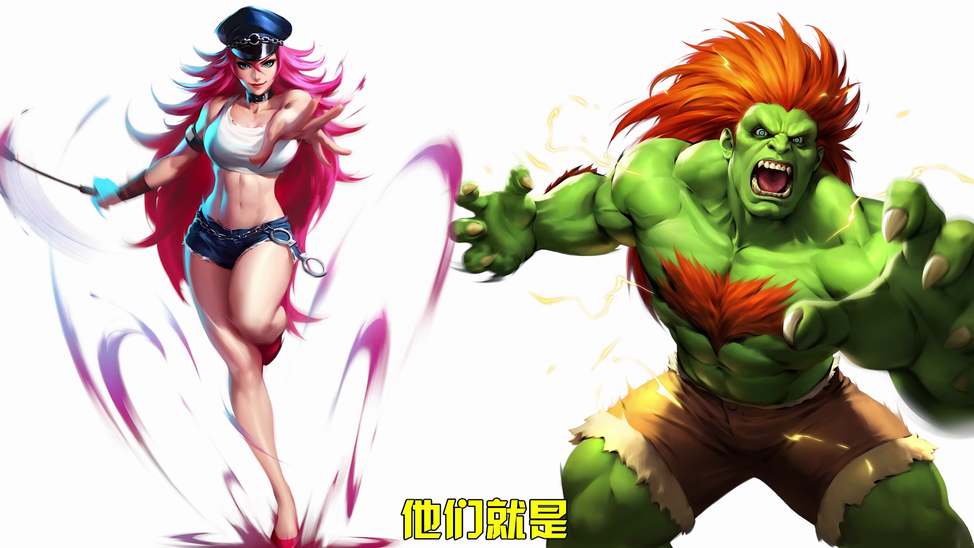 街霸对决布兰卡与毒药不可告人的秘密