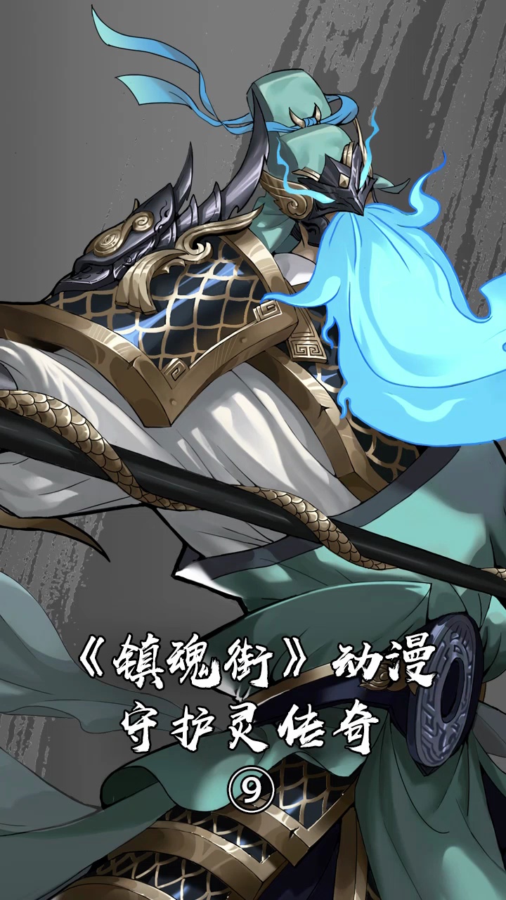 镇魂街守护灵传奇关羽