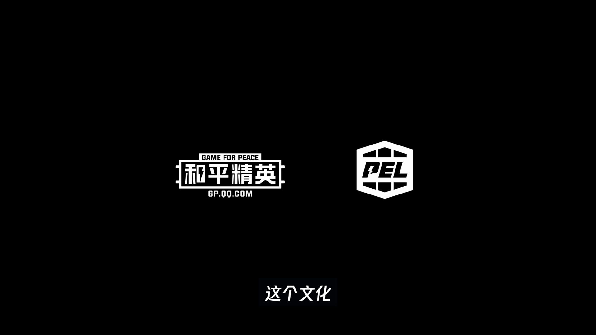 精英之路pel和平精英职业联赛与西安的故事