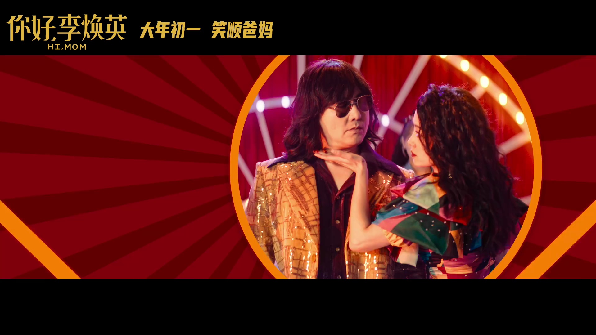 你好李焕英魔性mv路灯下的小姑娘张小斐真美啊