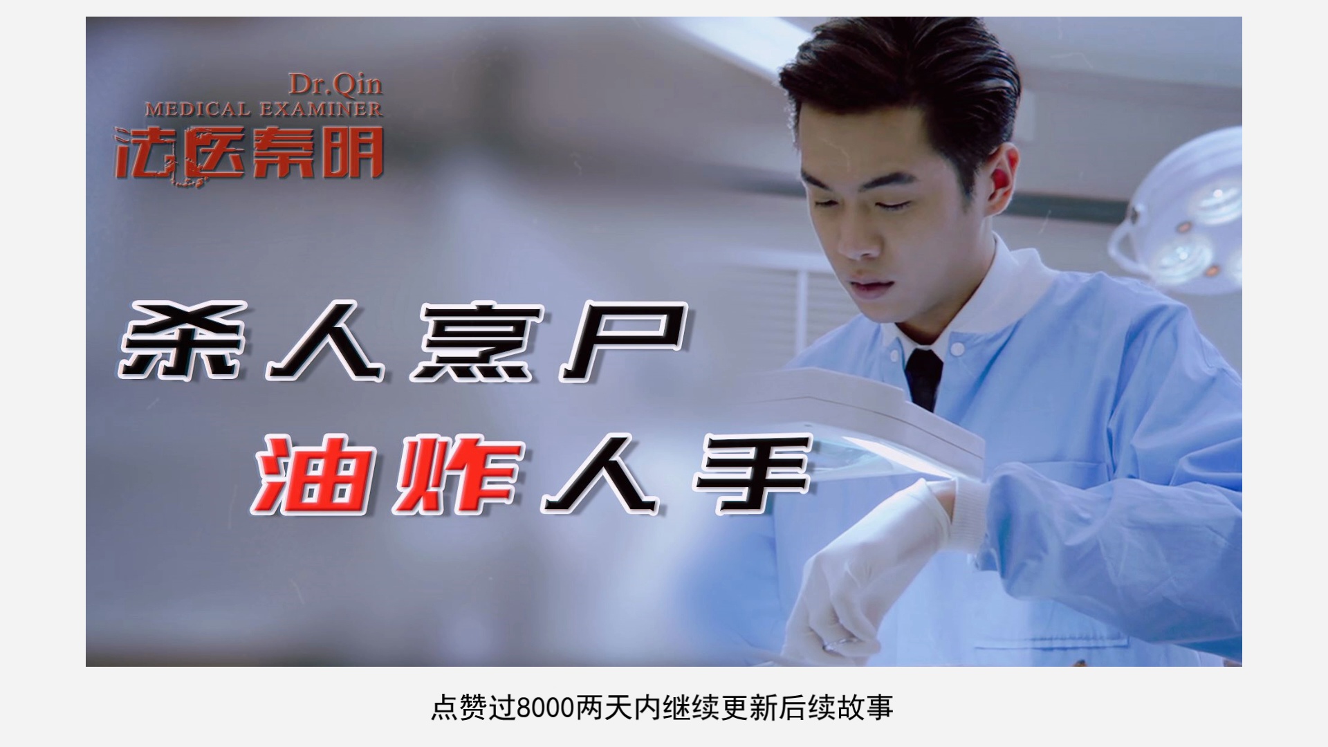 残忍烹尸油炸人手医学生详细解说法医秦明第1案