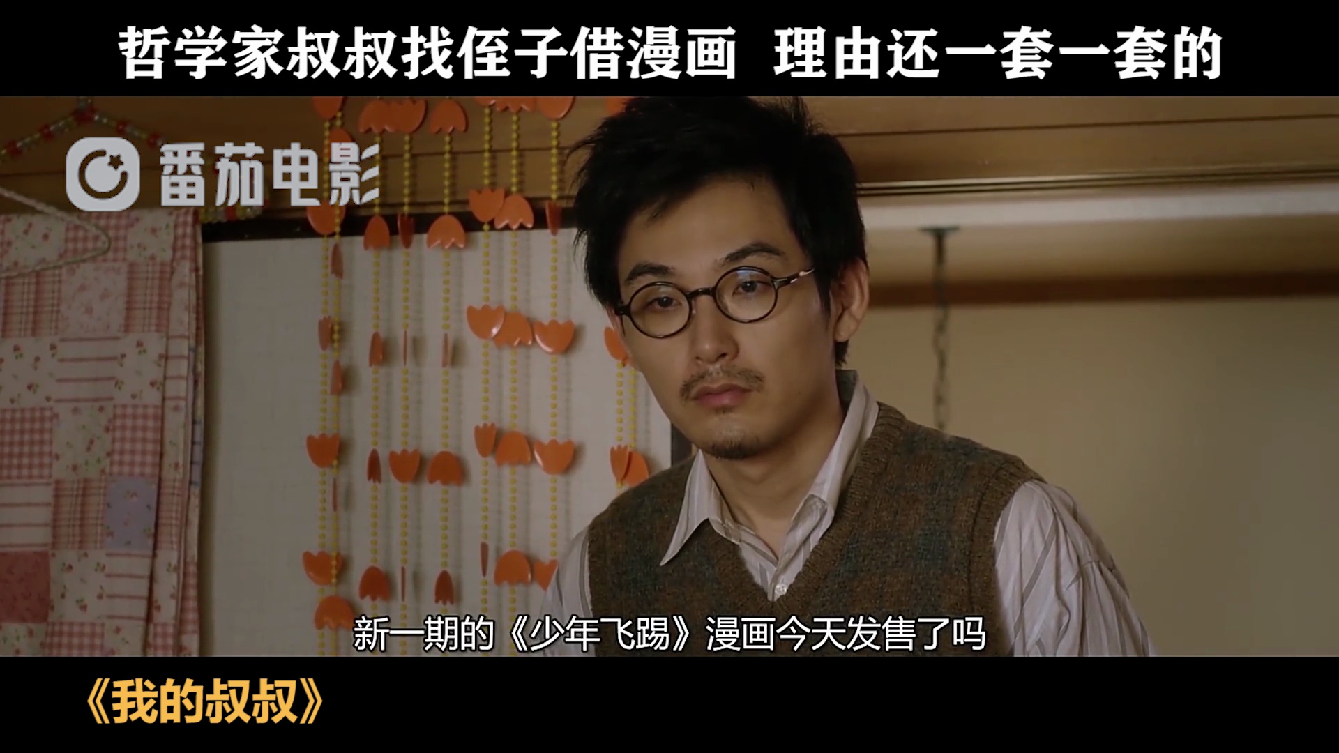 我的叔叔 电影 哲学家叔叔找侄子借漫画理由一套一套的 虎扑