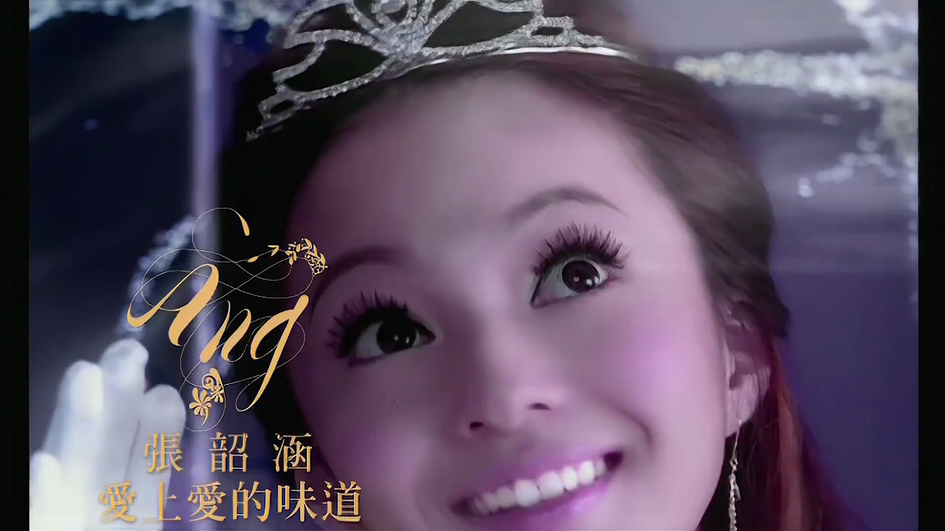 张韶涵经典怀旧歌曲爱上爱的味道原版高清画质