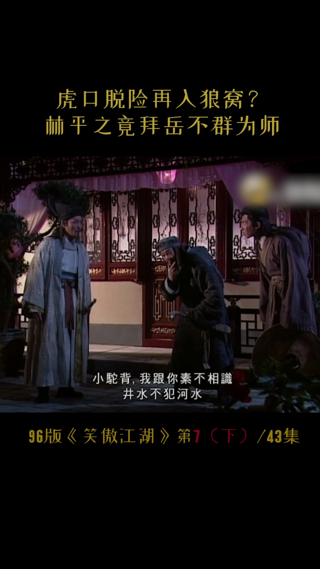 林平之见木高峰不顾他的si活转身就拜岳不群为师