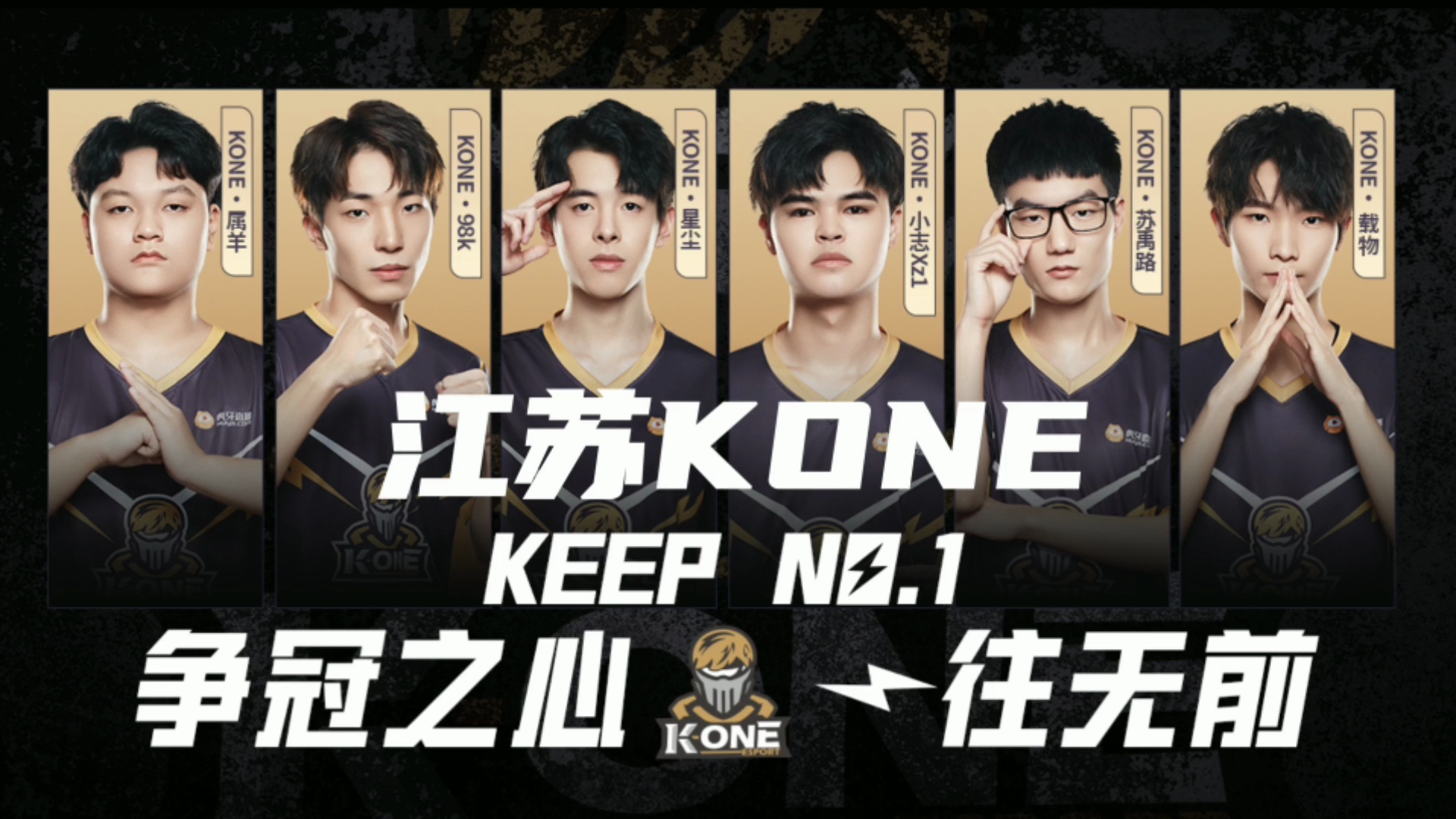 江苏kone春季总决赛应援来了