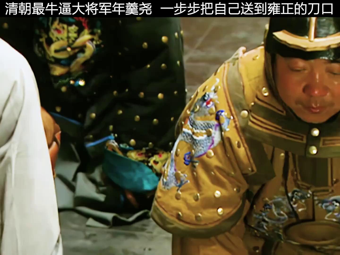 最作死的大将军,从雍正的心腹到成为大清的祸害!