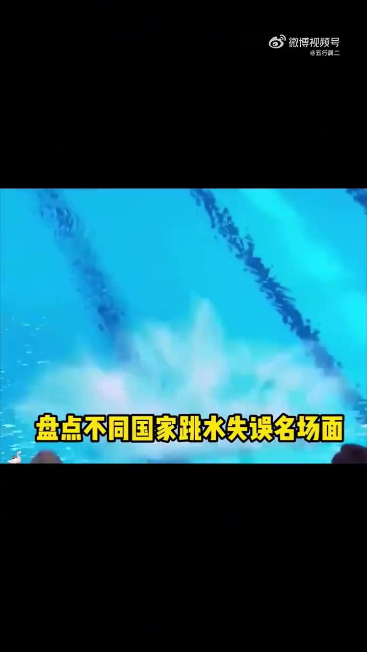 盘点不同国家跳水失误名场面!