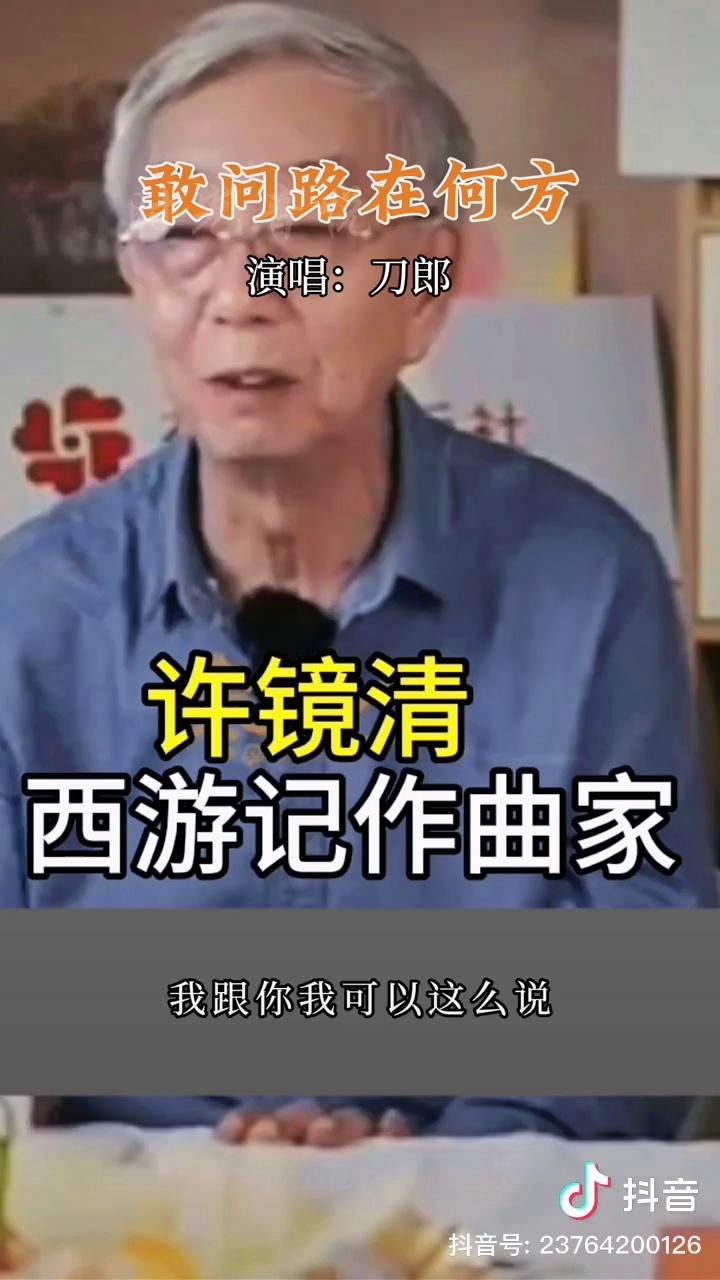 原曲作者许镜清老爷子,导演张纪中都叫好.