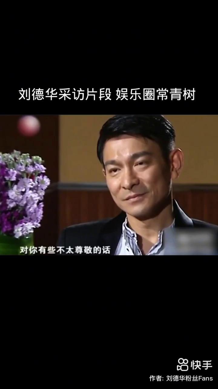 刘德华专题采访,看完觉得想到两个字:谦虚!