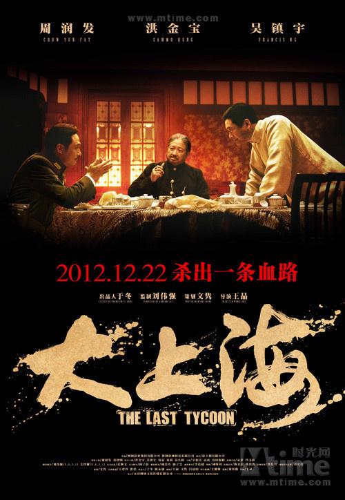 一周影视资讯:王晶谈电影圈没有恩情,《十二生肖》《大上海》上映