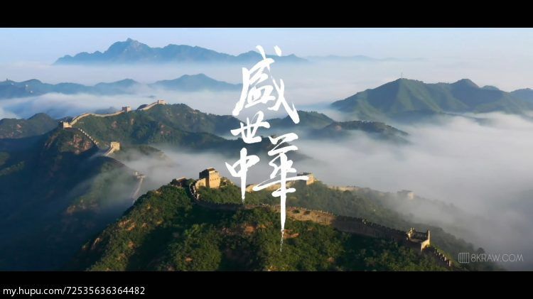 8kraw这部10分钟的《盛世中华》太燃了!