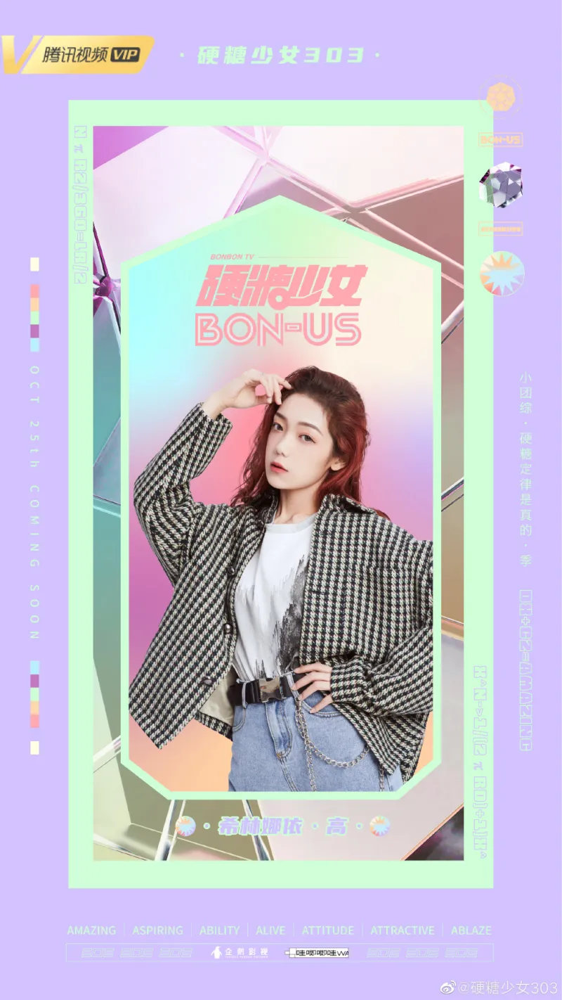 硬糖少女303 团综 硬糖少女bon Us 定档10月25日宣传照 七种颜色七种性格 娱乐圈 虎扑社区