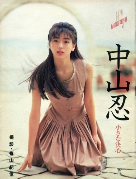 [图集分享]中山忍,那个曾经眼里全是李连杰的女人 (85p,大流量慎点)