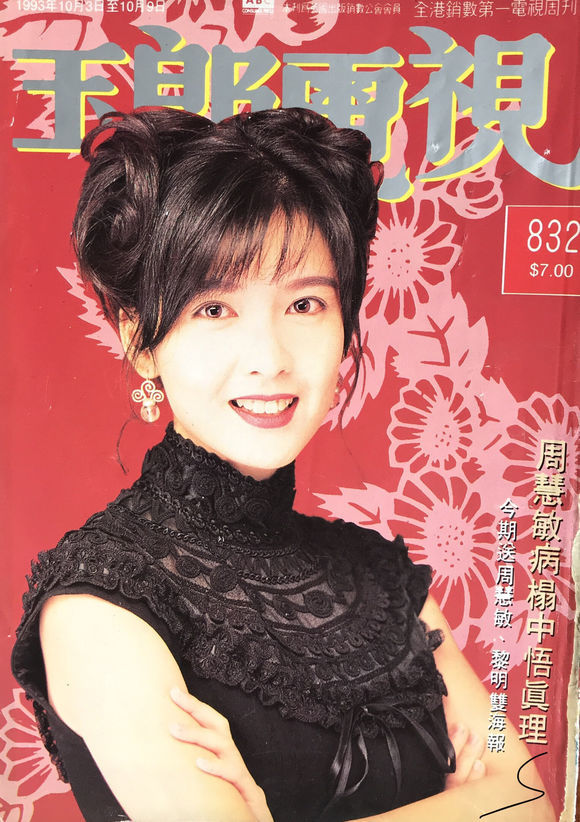 【女神大赛提名】几乎不可超越的杂志封面女王——周慧敏