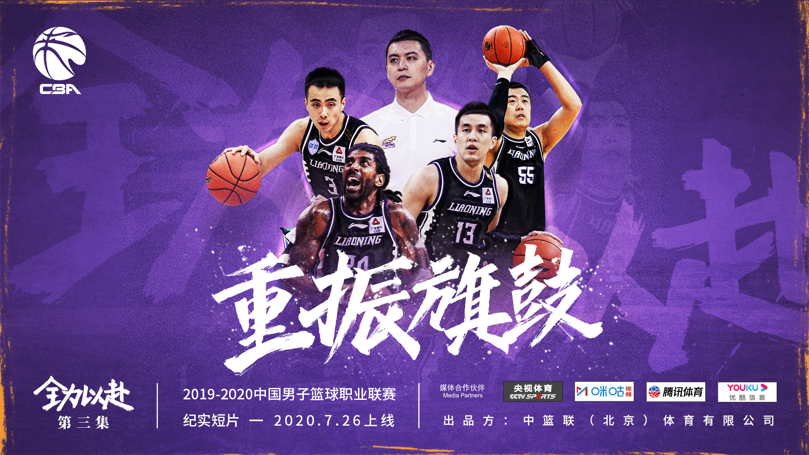 【cba纪实短片】《全力以赴》第三集《重整旗鼓》上线!