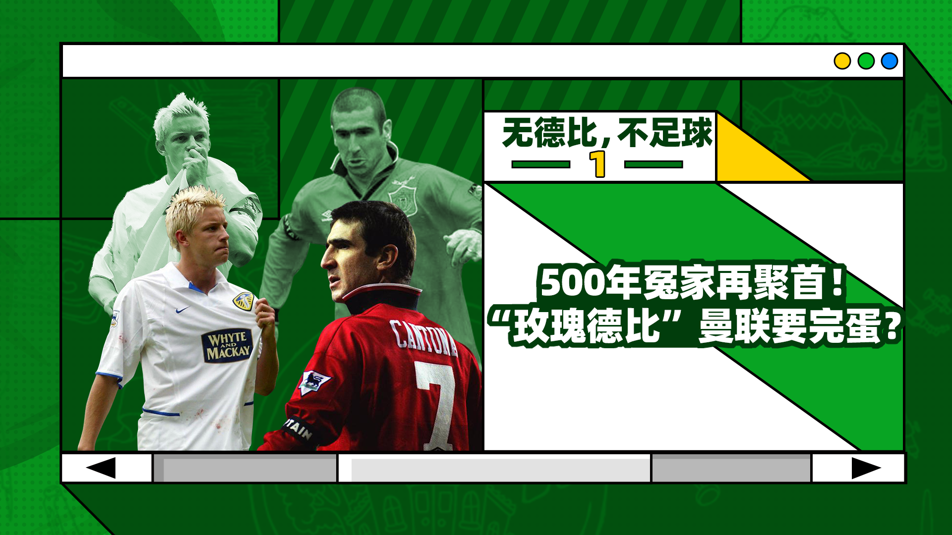 无德比不足球丨500年冤家再聚首玫瑰德比曼联要完蛋