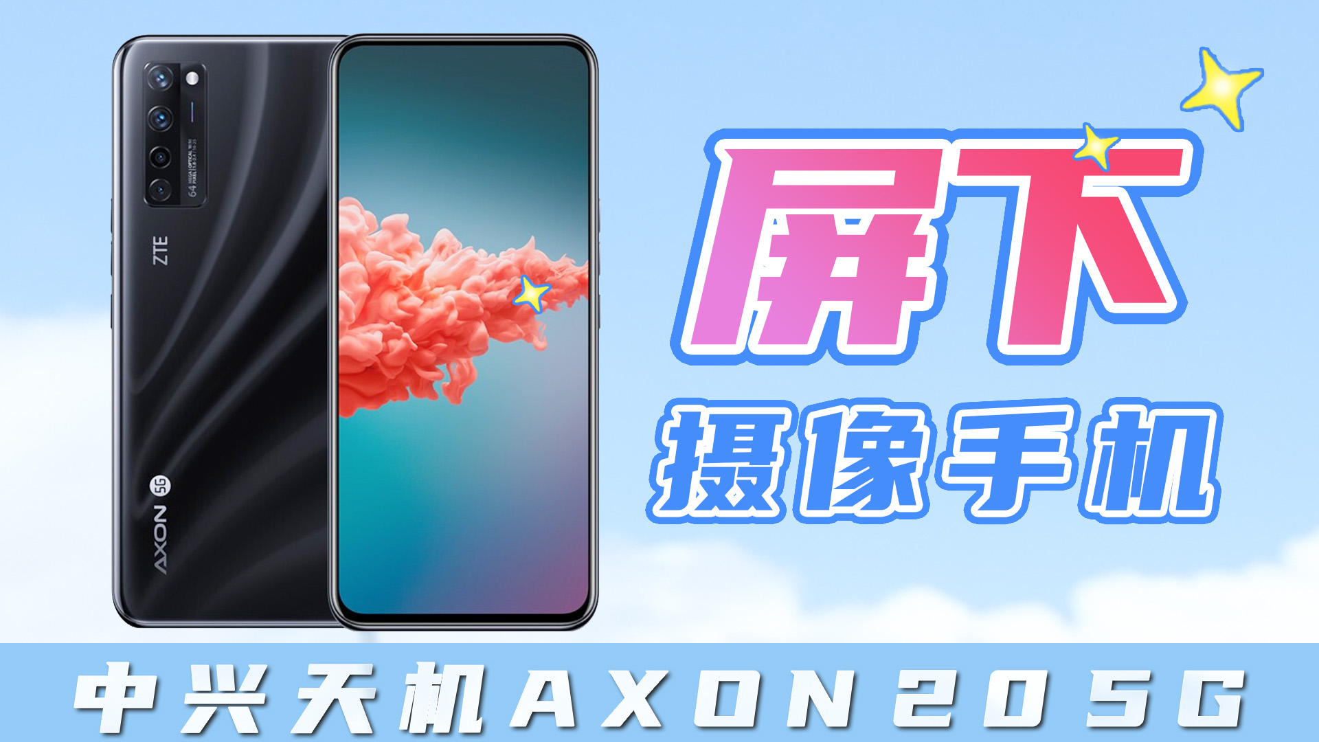 趣看发布会中兴天机axon20屏下摄像手机发布会总结两位雷总在线互怼