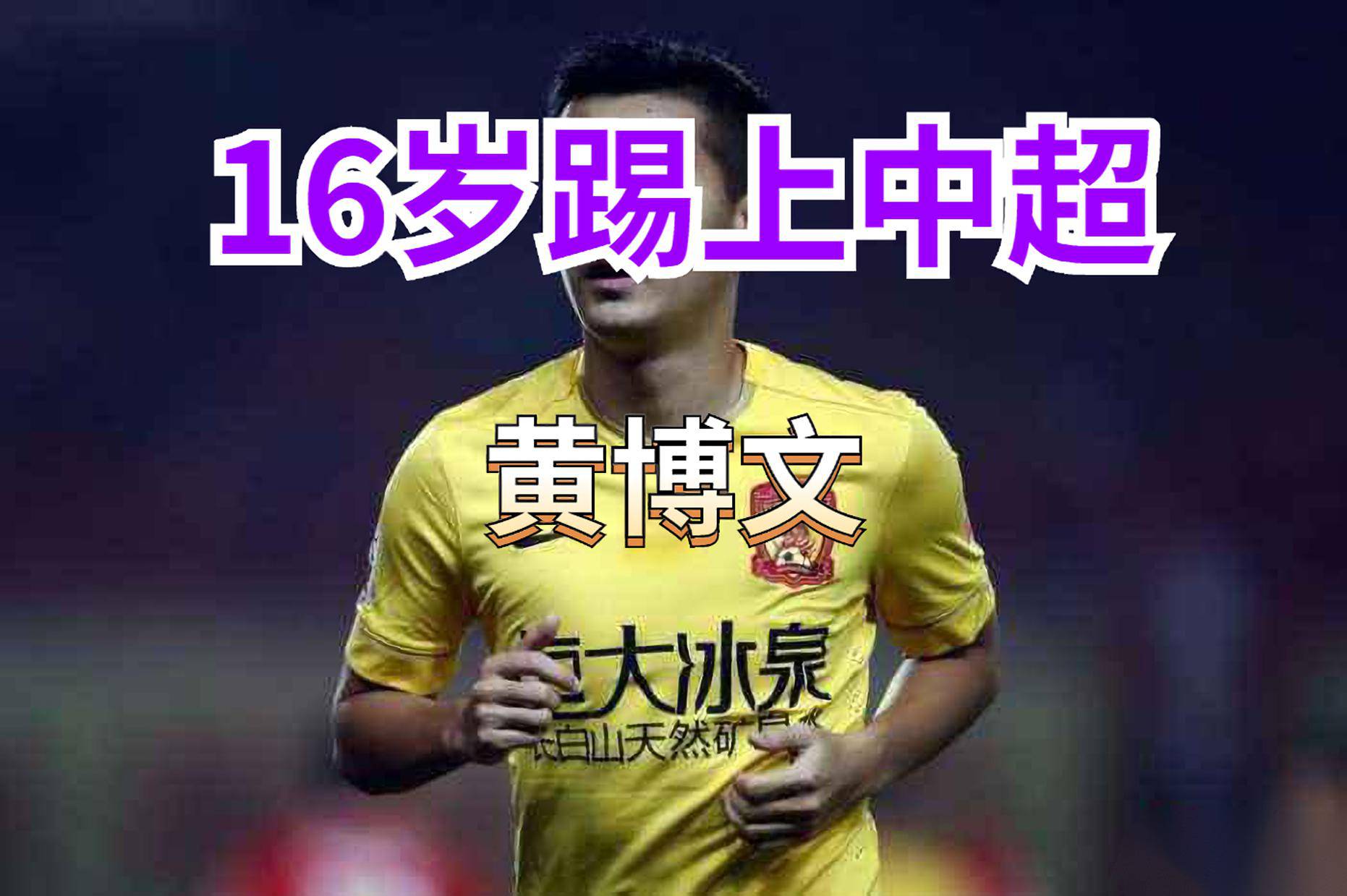 16岁踢上中超性格开朗球商极高恒大王朝功勋球员黄博文