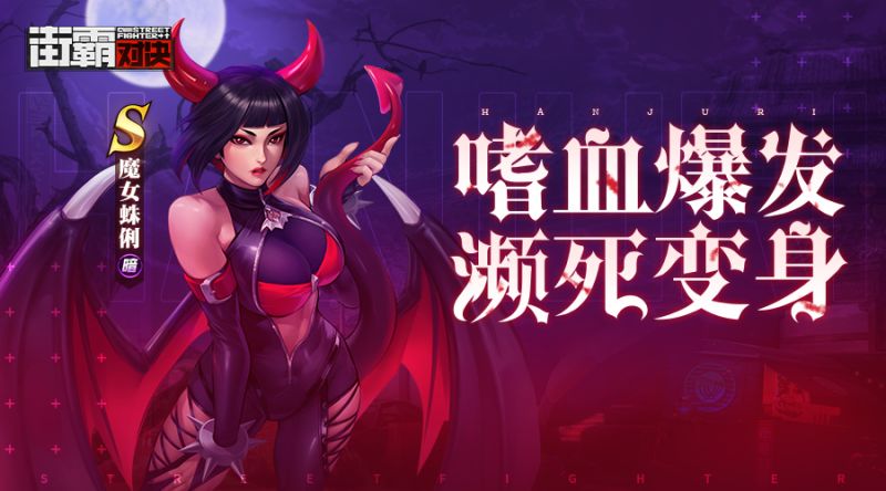 街霸对决 新格斗家情报丨嗜血的女王 深渊之子魔女蛛俐即将登场 虎扑