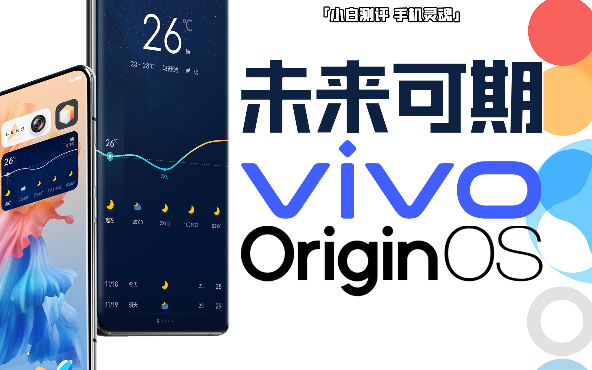 小白vivooriginos山高路远未来可期手机灵魂系列第一期