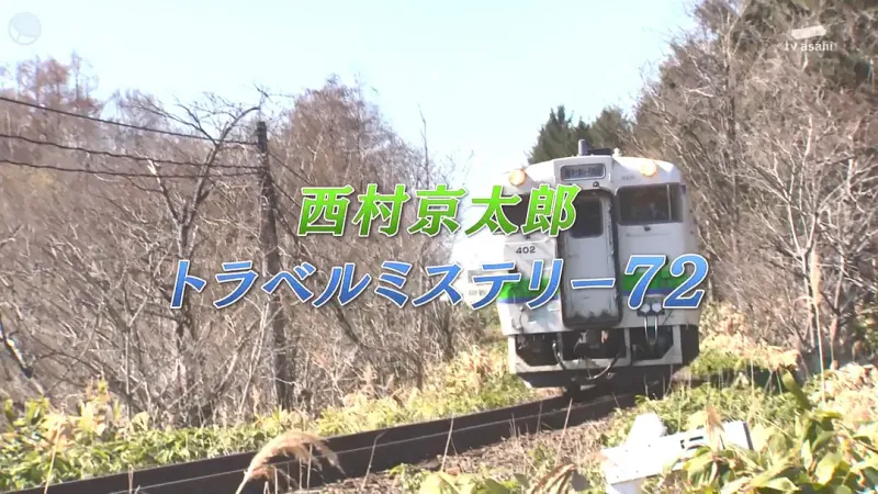 西村京太郎神秘旅行72十津川警部的最后旅行 小镇青年友情悲歌 影视区 虎扑社区 西村京太郎神秘旅行72十津川警部的最后旅行 小镇青年友情悲歌 影视区 虎扑社区