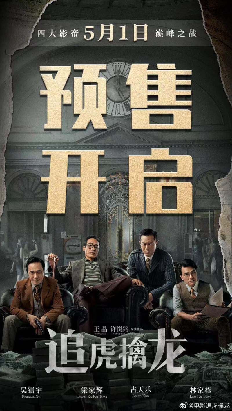 电影 追虎擒龙 开预售了 今年五一档真的太挤了 虎扑 电影 追虎擒龙 开预售了 今年五一档真的太挤了 虎扑