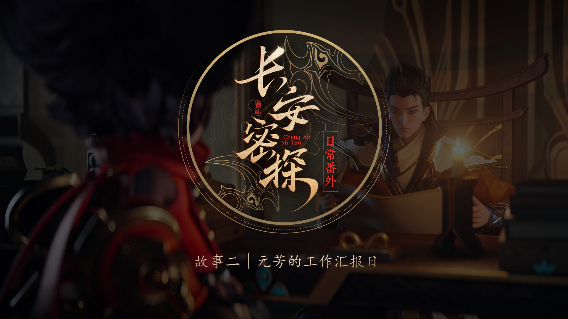 长安密探李元芳的日常番外更新直击元芳工作汇报现场