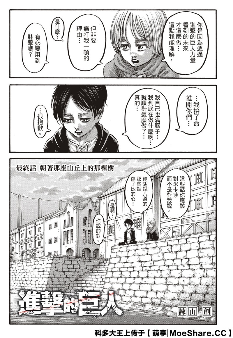 完结 东立汉化进击的巨人139话朝着那座山丘上的那棵树 虎扑