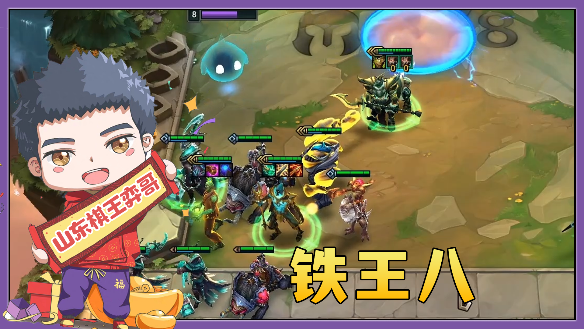 云顶之弈s5铁王八