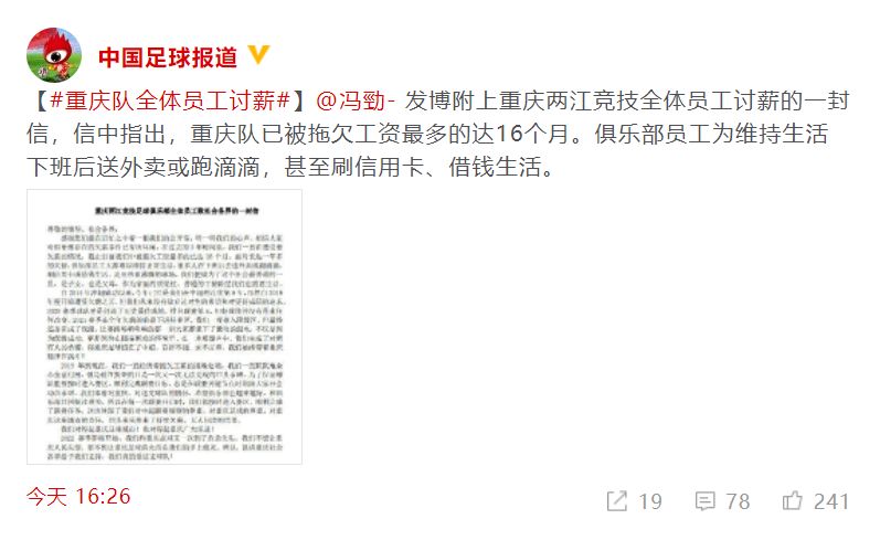 重庆队全体员工发声：被拖欠工资最多达16个月，恳请各界支持！